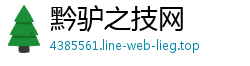 黔驴之技网